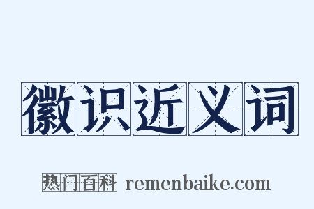 徽识近义词是什么意思的图片